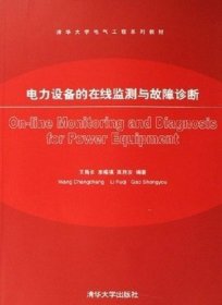 电力设备的在线监测与故障诊断 王吕长 李福祺 高胜友 清华大学出版社 9787302122005