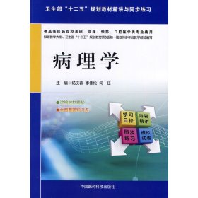 病理学/卫生部“十二五”规划教材精讲与同步练习