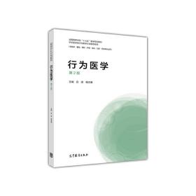 行为医学（第2版）