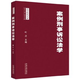 案例刑事诉讼法学 叶青 中国法制出版社 9787509347515