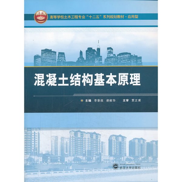 混凝土结构基本原理/高等学校土木工程专业“十二五”系列规划教材·应用型