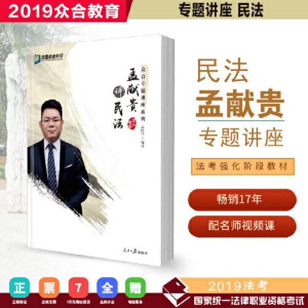 2019年方圆众合法考孟献贵讲民法专题讲座