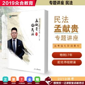 2019年方圆众合法考孟献贵讲民法专题讲座