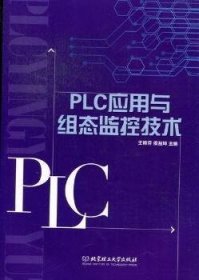 PLC应用与组态监控技术 王艳芬 北京理工大学出版社 9787564068523