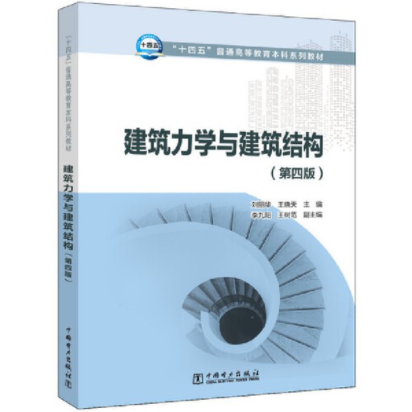 “十四五”普通高等教育本科系列教材建筑力学与建筑结构（第四版）