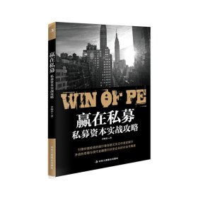 赢在私募:私募资本实战攻略 (万达财富基金公司董事长、万达财富投资决策委员会主任贴身破解中国PE迷局,讲述十年投资心得,归纳中国式投资的逻辑和要点) 李炳春 中华工商联合出版社 9787515809571