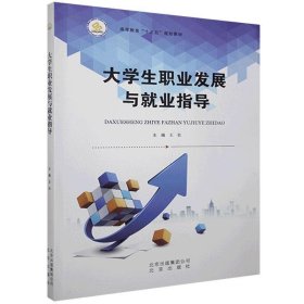 大学生职业发展与就业指导 王壮 北京出版社 9787200088861