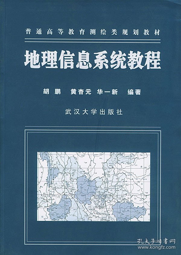 地理信息系统教程 胡鹏 黄杏元 华一新 武汉大学出版社 9787307034327