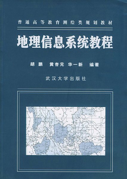 地理信息系统教程 胡鹏 黄杏元 华一新 武汉大学出版社 9787307034327