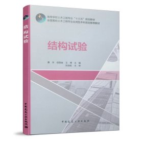 结构试验 黄华 段留省 王博 中国建筑工业出版社 9787112237548