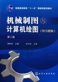 机械制图与计算机绘图(第二2版) 邢邦圣 化学工业出版社 9787122014900