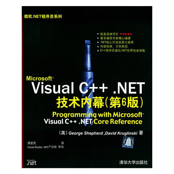 Microsoft Visual C++.NET技术内幕:第6六版(附CD-ROM一张)——微软.NET程序员系列 (美)谢菲德(Shepherd G.) 潘爱民 清华大学出版社 9787302089315