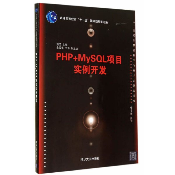 PHP+MySQL项目实例开发/21世纪计算机科学与技术实践型教程