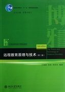 遠(yuǎn)程教育原理與技術(shù)(第二2版) 王繼新 北京大學(xué)出版社 9787301221068