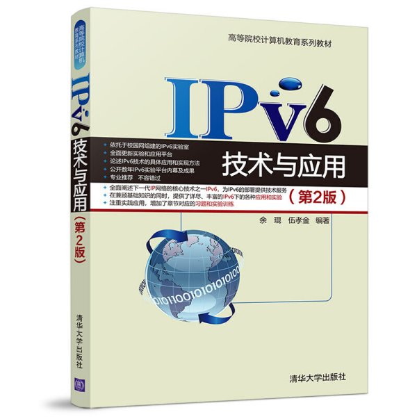 IPv6技术与应用（第2版）