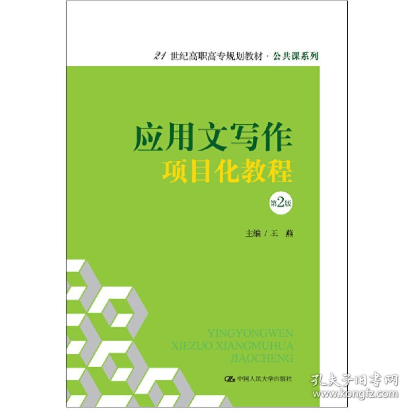 应用文写作项目化教程(第2二版)(21世纪高职高专规划教材·公共课系列) 王燕 中国人民大学出版社 9787300237640