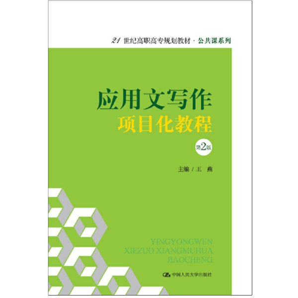 应用文写作项目化教程(第2二版)(21世纪高职高专规划教材·公共课系列) 王燕 中国人民大学出版社 9787300237640