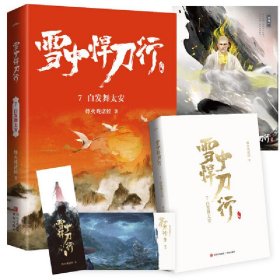 孔夫子旧书网--雪中悍刀行7扶摇上青天(新版)电视剧《雪中悍刀行》同名小说·悦读纪· 烽火戏诸侯 著, 悦读纪 出品 青岛出版社 9787555297413