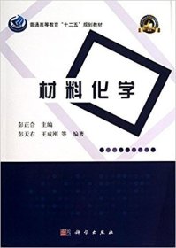 普通高等教育“十二五”规划教材·高等学校化学类专业规划教材·名校名师系列：材料化学