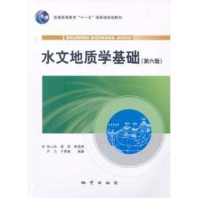 水文地质学基础（第六6版） 张人权 地质出版社 9787116064942