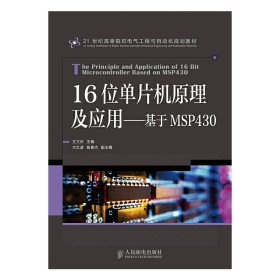 16位单片机原理及应用——基于MSP430 王文庆 人民邮电出版社 9787115365873