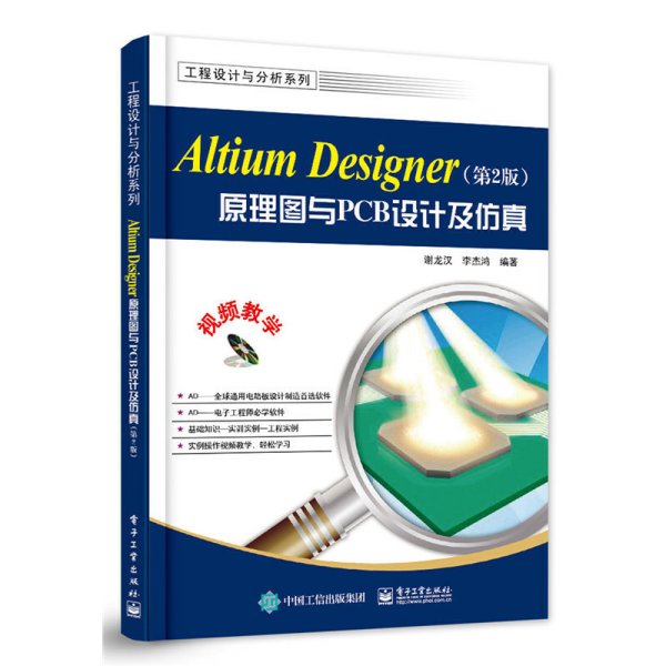 Altium Designer原理图与PCB设计（第2版）