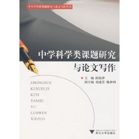 中学科学类课题研究与论文写作