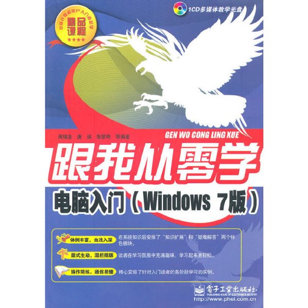 跟我从零学-电脑入门(Windows 7 版) 周瑞金 电子工业出版社 9787121112768
