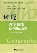 地理教学技能综合训练教程 陈永林 黎章春 浙江大学出版社 9787308106184陈永林 黎章春浙江大学出版社9787308106184