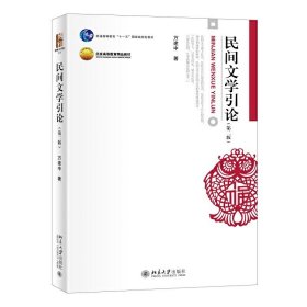 民间文学引论(第二2版) 万建中 北京大学出版社 9787301328170