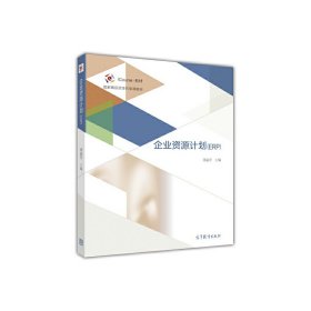 企业资源计划 邵丽萍 高等教育出版社 9787040464702