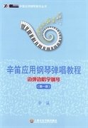 辛笛应用钢琴教学丛书·辛笛应用钢琴弹唱教程：边弹边唱学钢琴（第1册）