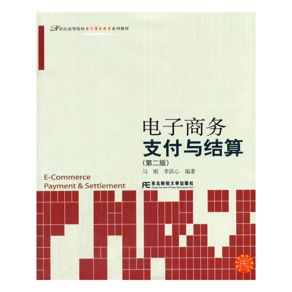 电子商务支付与结算（第2版）/21世纪高等院校电子商务教育系列教材