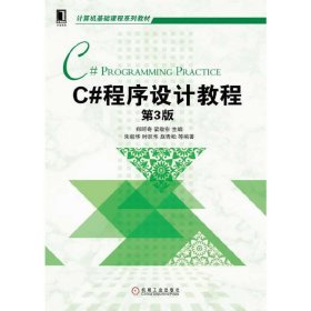 C#程序设计教程-第3三版 郑阿奇 机械工业出版社 9787111505297