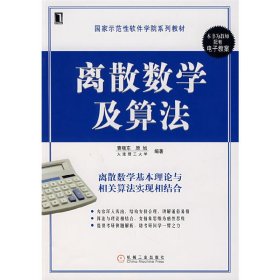 离散数学及算法 曹晓东 机械工业出版社 9787111218760