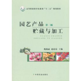 园艺产品贮藏与加工（第二版）