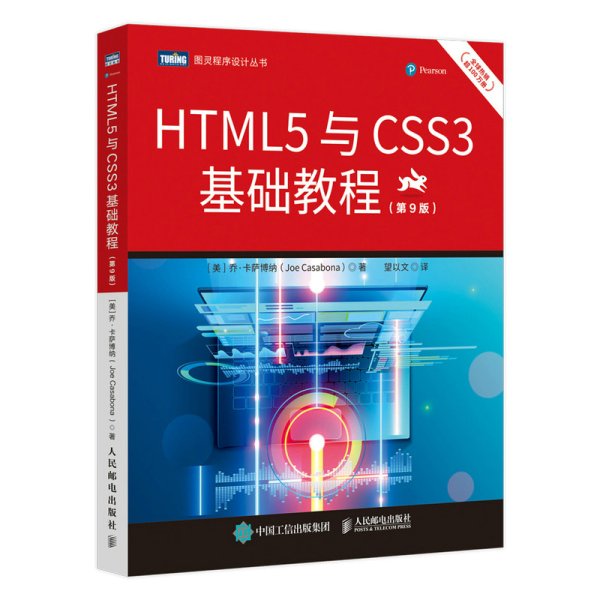 HTML5与CSS3基础教程（第9版）