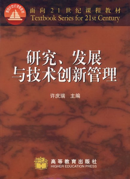 研究、发展与技术创新管理 许庆瑞编 高等教育出版社 9787040091243