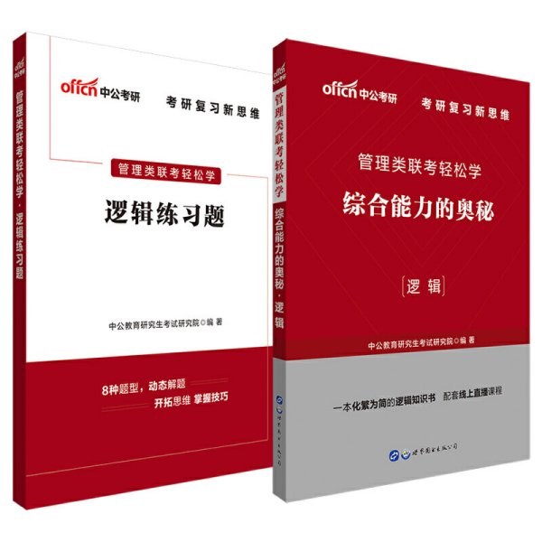 MBA MPA MPAcc管理类联考用书 中公2020管理类联考轻松学综合能力的奥秘（逻辑）