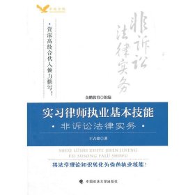 实习律师执业基本技能:非诉讼法律实务 王占命著 中国政法大学出版社 9787562060635