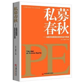 私募春秋-全国*期货投资机构运作思路 沈良 中国经济出版社 9787513637114