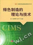绿色制造的理论与技术 刘飞 科学出版社 9787030144195