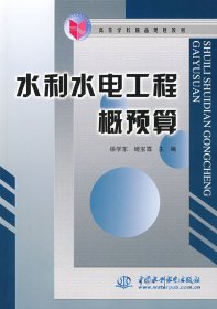 水利水电工程概预算 徐学东 姬宝霖 中国水利水电出版社 9787508429694