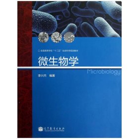 微生物學(xué) 李興杰 高等教育出版社 9787040381207