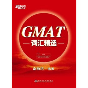 新东方·GMAT词汇精选