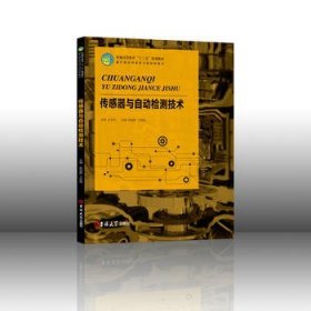 传感器与自动检测技术 张绍新 吉林大学出版社 9787567786011