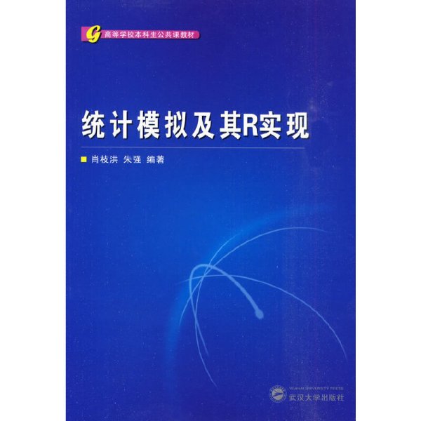 高等学校本科生公共课教材：统计模拟及其R实现