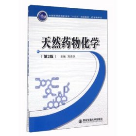 天然药物化学(第2二版) 刘诗泆 西安交通大学出版社 9787560585697