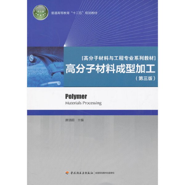 普通高等教育“十二五”规划教材·高分子材料与工程专业系列教材：高分子材料成型加工（第3版）