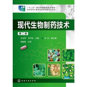 现代生物制药技术(第二2版) 王玉亭 化学工业出版社 9787122223975